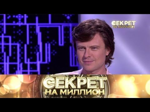 Видео: «Секрет на миллион» «Прохор Шаляпин» Выпуск от 31 октября 2025 года