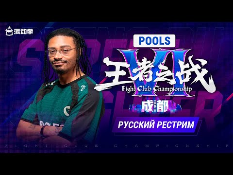 Видео: Kuaishou Fightclub Championship VI. SF6 Pools - русский рестрим