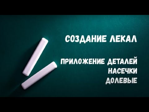 Видео: Урок 16. WALK PATTERN, насечки, долевые