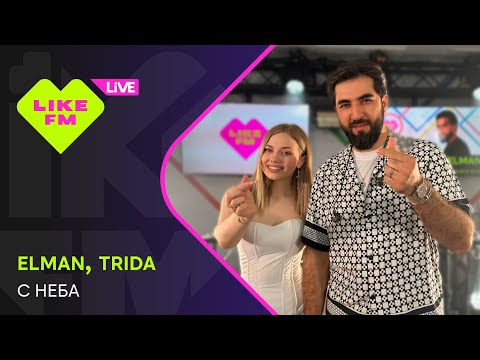 Видео: Elman & Trida - С Неба (LIKE LIVE)