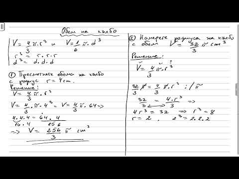 Видео: Обем на кълбо 6 клас