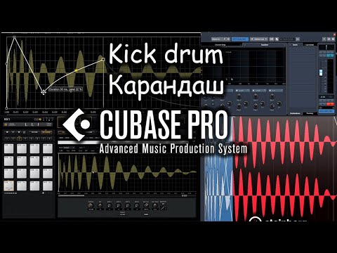 Видео: Kick Drum в Cubase Карандаш и Лееринг  1 часть #cubase