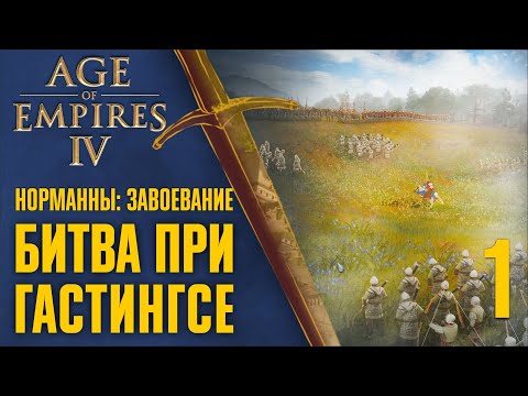 Видео: Битва при Гастингсе 🏰 Прохождение Age of Empires 4 #1 [Норманны: Завоевание]