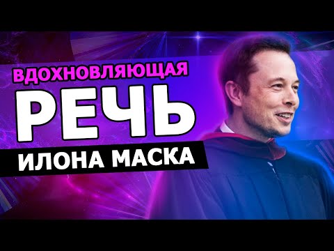 Видео: Вдохновляющая речь Илона Маска в КалТех |15.06.2012| (На Русском)