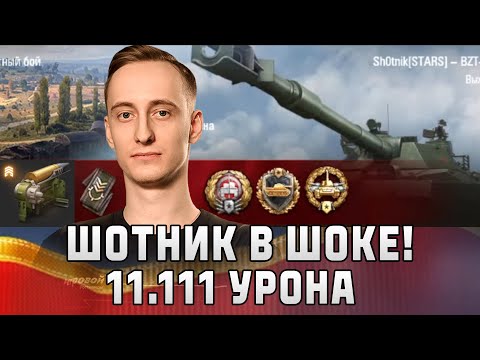 Видео: Шотник — Я в Шоке! 11.111 Урона на Новом Оборудовании!