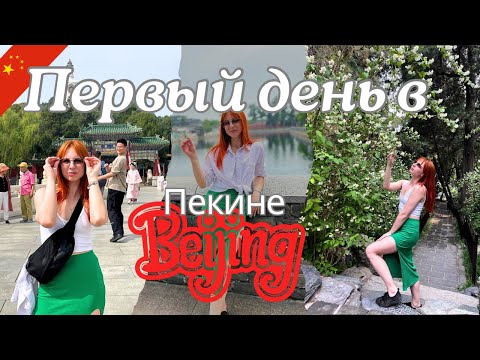 Видео: Первый день в Пекине 🇨🇳 Без плана набрели на культовые места . Пекин без подготовки