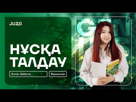 Видео: НҰСҚА ТАЛДАУ #3 | БИОЛОГИЯ  | АЙБОТА АПАЙ