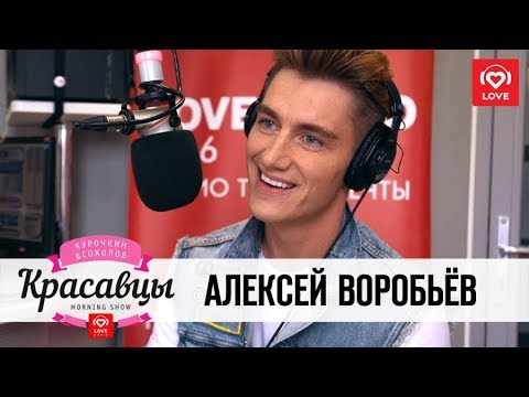 Видео: Алексей Воробьев в гостях у Красавцев Love Radio 7.03.2018
