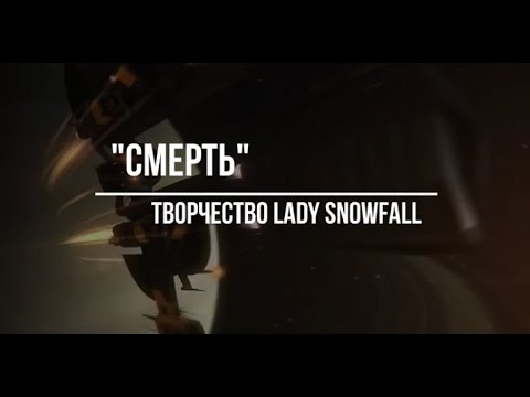 Видео: "Смерть" - песня на стихи Lady Snowfall