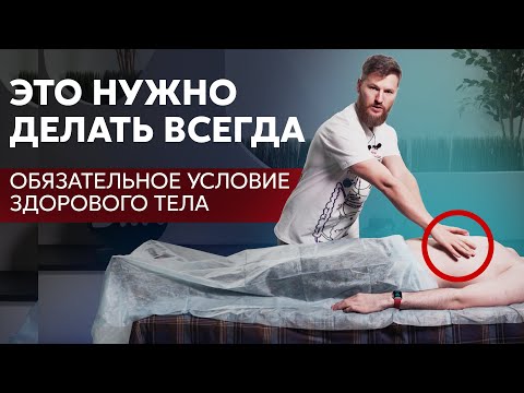 Видео: ЭТО нужно делать всегда, убираем спазм...
