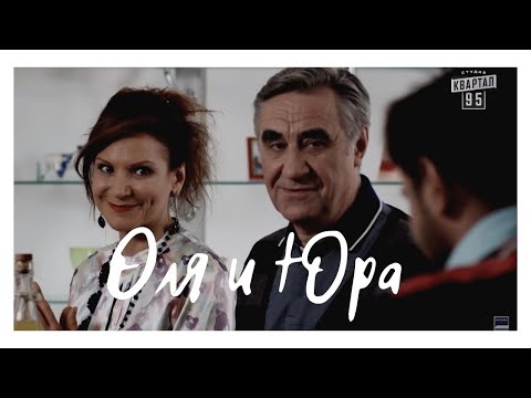 Видео: Оля и Юра// СВАТЫ/