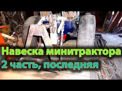 Видео: Самодельная навеска минитрактора. Часть 2
