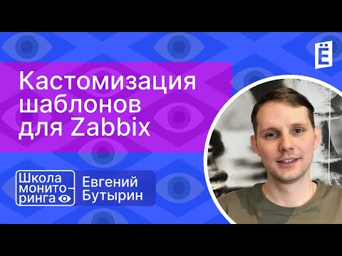 Видео: Школа мониторинга: «Кастомизация шаблонов для Zabbix»