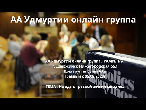 Видео: Рамиль А.  Из ада к трезвой жизни сегодня