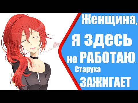 Видео: Я ЗДЕСЬ НЕ РАБОТАЮ. Старуха ЗАЖИГАЕТ. Из серий историй Реддит #5