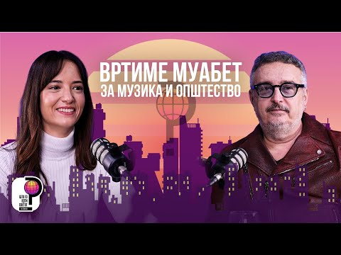Видео: Што го врти светот? | Вртиме муабет за музика и општество | Бобан Милошески