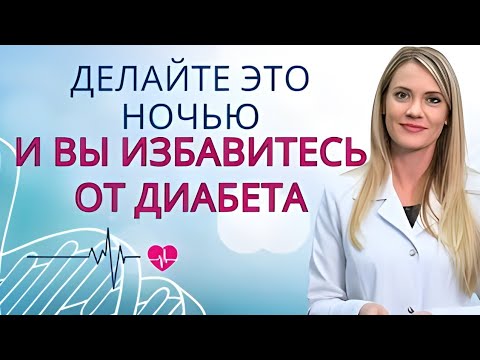 Видео: 5 ВЕЧЕРНИХ ПРИВЫЧЕК, которые БЫСТРО СНИЖАЮТ САХАР и БОРЮТСЯ С ДИАБЕТОМ! | ДР. АНА ЛАУРА