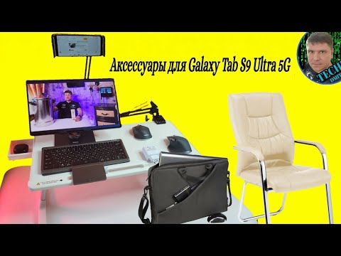 Видео: Аксессуары для планшета Samsung galaxy tab s9 ultra