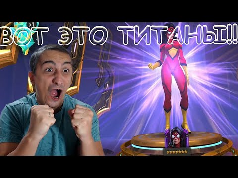 Видео: ВОТ! ЭТО! ТИТААААНЫ! | НЕРЕАЛЬНОЕ ВЕЗЕНИЕ В ОТКРЫТИИ КРИСТАЛЛОВ! | Marvel: Contest of Champions
