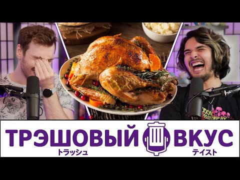 Видео: Мы не понимаем популярных праздников - Трэшовый Вкус #76