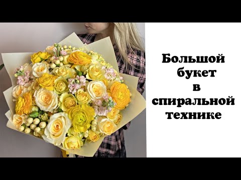 Видео: Собираем большой букет в спиральной технике. Флористика