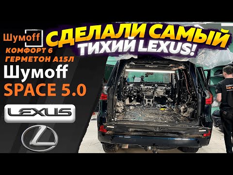 Видео: Максимально эффективная ШУМОИЗОЛЯЦИЯ автомобиля ПО ЗОНАМ. Инструкция на примере Lexus LX570.