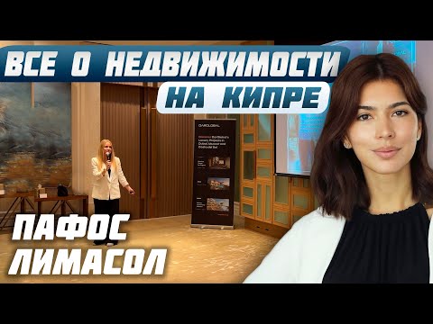 Видео: Как заработать на недвижимости на Кипре | Секреты успешных инвестиций от застройщика Кипра 2024