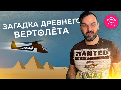 Видео: Как фараоны переписывали историю? Загадка древнего вертолёта | Александр Соколов. Прожектор лженауки