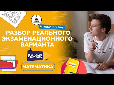 Видео: Лицей ВШЭ 2025 Математика 10 класс: подробный разбор реального варианта