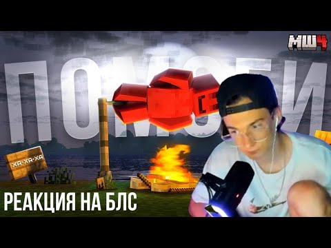 Видео: КЛАЙД в шоке с ролика БЛСа? Майншилд 4