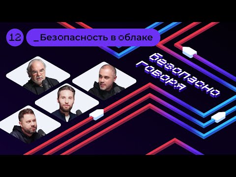 Видео: ИБ в облаке: обсуждаем специфику угроз и средства защиты
