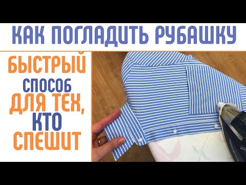 Видео: Как погладить рубашку, сорочку, блузку. Быстрый способ.. #погладитьрубашку #быстрогладить #рубашка