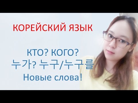 Видео: [Корейский язык] 13. Кто/Кого (누가/누구를) + Новые слова