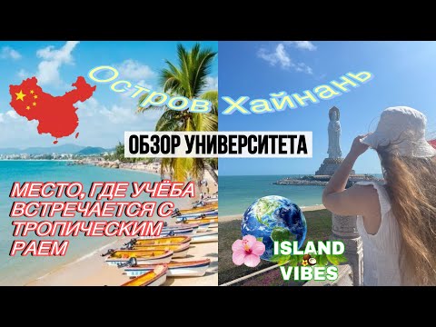 Видео: Остров Хайнань, обзор Хайнаньского университета