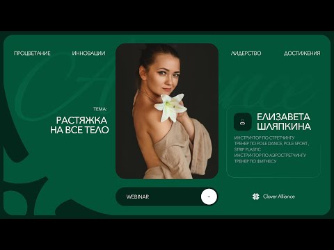 Видео: Растяжка на все тело - Елизавета Шляпкина