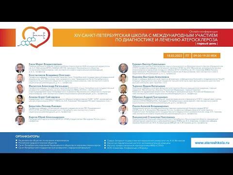 Видео: 14-я Санкт Петербургская школа атеросклероза (часть I): 18.03.2022; 09:00 - 12:30