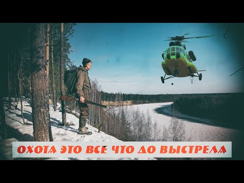 Видео: ОХОТА - это все, что до выстрела.