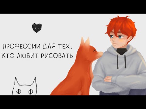 Видео: Какую профессию выбрать, если любишь рисование? Востребованные творческие профессии 💖