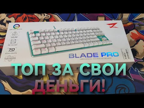 Видео: ОБЗОР БЮДЖЕТНОЙ МЕХАНИЧЕСКОЙ КЛАВИАТУРЫ ZET GAMING BLADE PRO(GREEN)