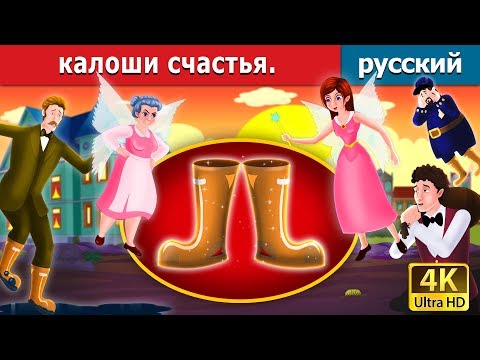 Видео: калоши счастья | Galoshes of Fortune in Russian | русский сказки