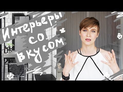 Видео: 10 приемов СО ВКУСОМ в ИНТЕРЬЕРЕ