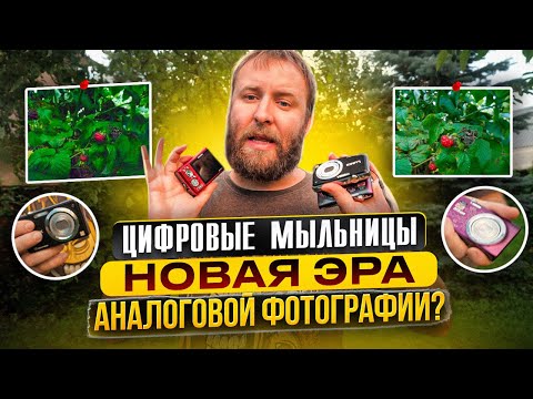 Видео: Цифровые мыльницы новая эра аналоговой фотографии? Тест камер