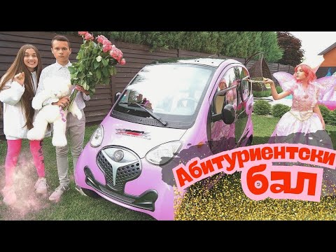 Видео: МАЛКАТА СЕСТРА VS ДАЯНА 😊 Съществуват ли феи? Абитуриентски бал и забавни ситуации