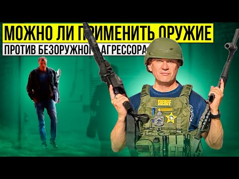 Видео: Можно ли стрелять в безоружного агрессора во Флориде. Что сделать в первую очередь после стрельбы?