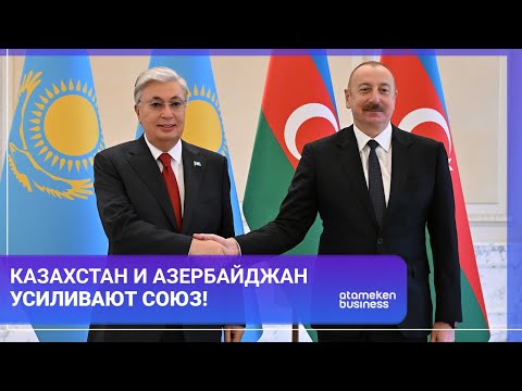 Видео: Астана и Баку подписали 15 соглашений | Мир.Итоги | 25.10.2025