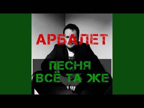 Видео: Песня всё та же