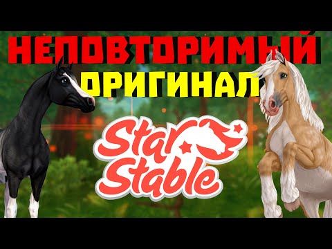 Видео: САМЫЕ Оригинальные лошади в Star Stable