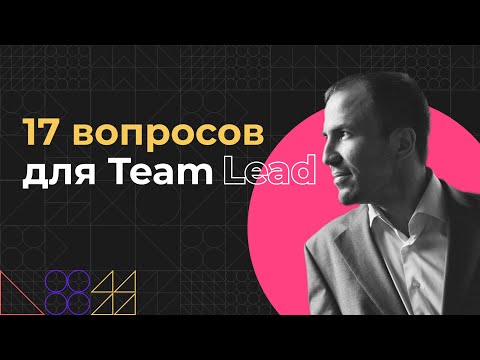 Видео: 17 вопросов для Team Lead | Кто не сможет работать Тимлидом и как им стать?