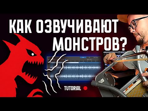 Видео: Секреты звуков для страшных существ!