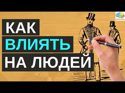 Видео: Как завоевывать друзей и оказывать влияние на людей - Дейл Карнеги | 5 золотых правил